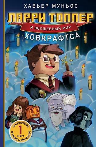 Хавьер Муньос Ларри Топпер и волшебный мир Ховкрафтса. Книга 1