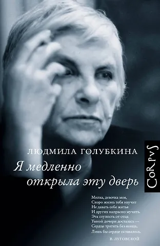 Людмила Владимировна Голубкина Я медленно открыла эту дверь