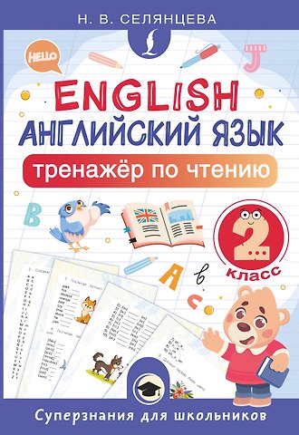 Наталья Валерьевна Селянцева Английский язык. 2 класс. Тренажёр по чтению