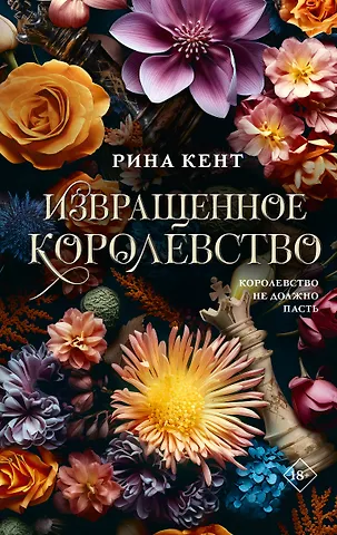 Рина Кент Извращенное королевство