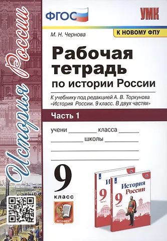 Марина Николаевна Чернова Рабочая тетрадь по истории России. 9 класс. В 2-х частях. Часть 1. К учебнику под рецакцией А. В. Торкунова История России. 9 класс