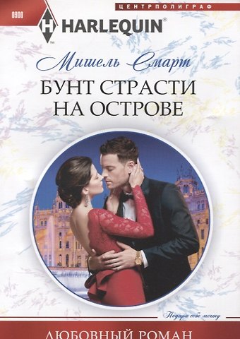 Мишель Смарт Бунт страсти на острове