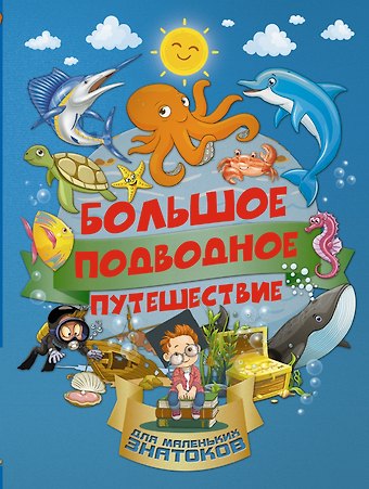 Ирина Геннадьевна Барановская Большое подводное путешествие