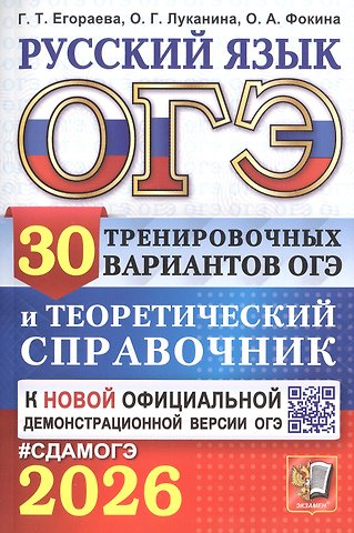 Галина Тимофеевна Егораева, Ольга Анатольевна Фокина, Ольга Геннадьевна Луканина ОГЭ 2026. Русский язык. 30 тренировочных вариантов ОГЭ и теоретический справочник
