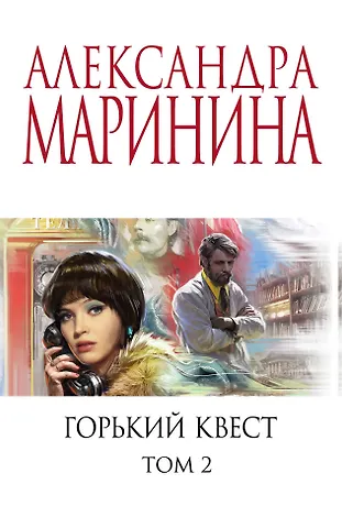 Александра Маринина Горький квест. Том 2
