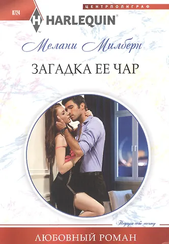 Мелани Милберн Загадка ее чар