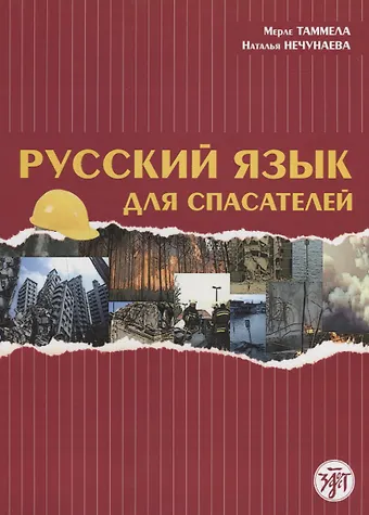 Мерле Таммела, Наталья Нечунаева Русский язык для спасателей