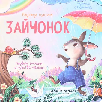 Надежда Лустина Зайчонок