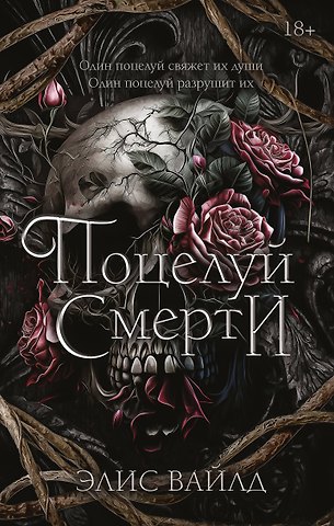 Элис Вайлд Поцелуй смерти