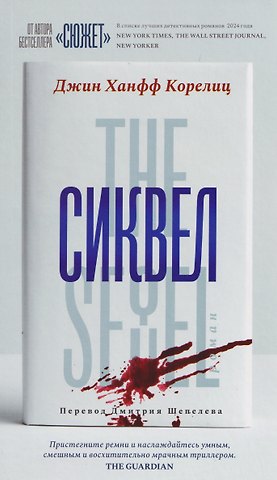 Джин Ханфф Корелиц Сиквел