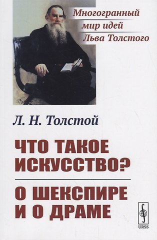 Лев Николаевич Толстой Что такое искусство? О Шекспире и о драме