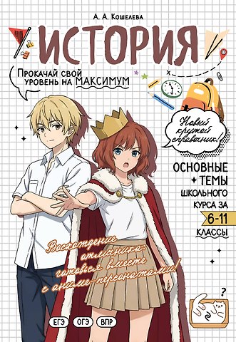 Кошелева Анна Александровна История. Прокачай свой уровень на максимум