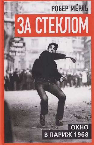 Робер Мерль За стеклом. Окно в Париж 1968
