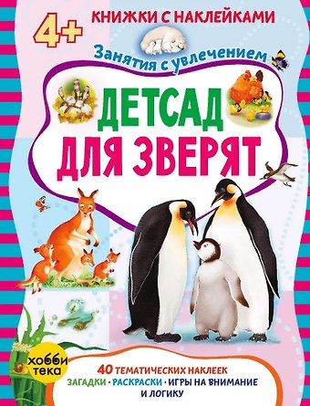 Марта Петрова Детсад для зверят (+наклейки)