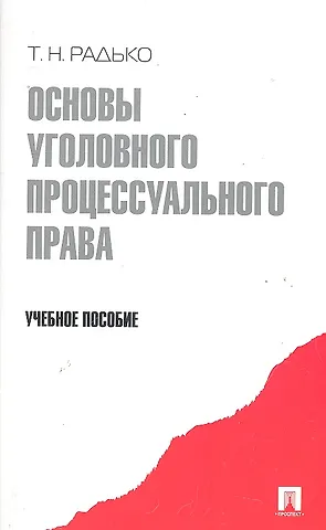 Тимофей Николаевич Радько Основы уголовного процессуального права.Уч.пос.