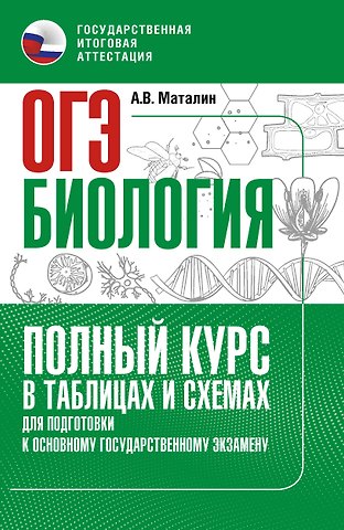 Андрей Владимирович Маталин ОГЭ. Биология. Полный курс в таблицах и схемах для подготовки к ОГЭ