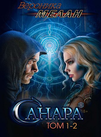 Вероника Мелан Санара