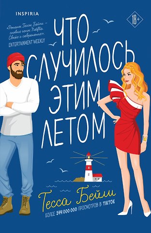 Тесса Бейли Что случилось этим летом