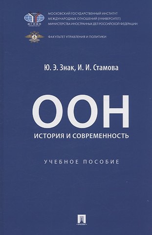 Ирина Ивановна Стамова, Юлия Эдуардовна Знак ООН: история и современность. Учебное пособие