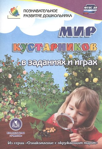 ФГОС ДО Мир кустарников в заданиях и играх: из серии Ознакомление с окружающим миром. Для детей 5-