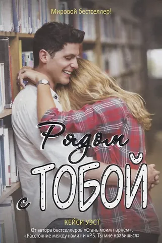 Кей Уэст Рядом с тобой: роман
