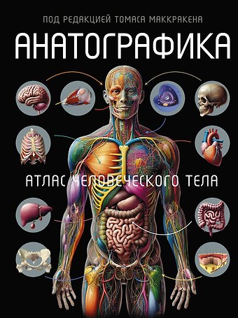 Маккракен Томас Анатографика