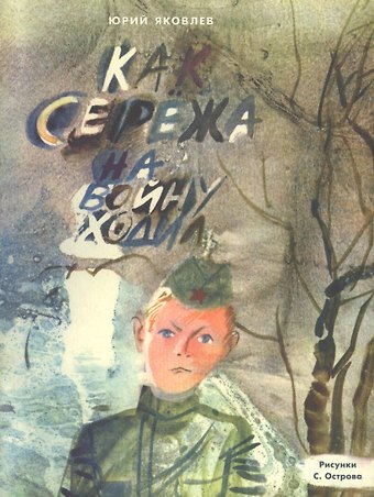 Юрий Яковлевич Яковлев Как Серёжа на войну ходил : сказка
