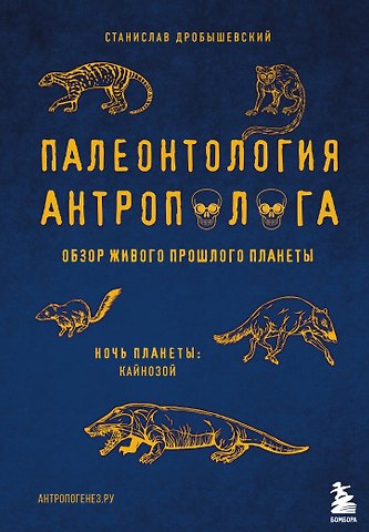 Станислав Владимирович Дробышевский Палеонтология антрополога. Том 3.Кайнозой