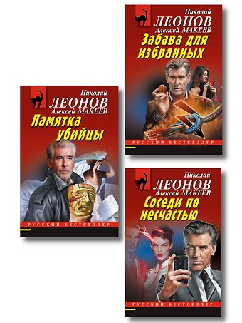 Алексей Викторович Макеев, Николай Иванович Леонов Комплект из 3 книг (Памятка убийцы, Соседи по несчастью, Забава для избранных)