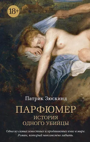Патрик Зюскинд Парфюмер. История одного убийцы