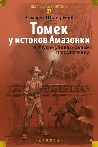 Альфред Шклярский «Томек у истоков Амазонки» и другие удивительные приключения