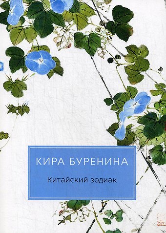 Кира Владимировна Буренина Китайский зодиак: повести