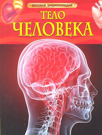 Миранда Смит Тело человека