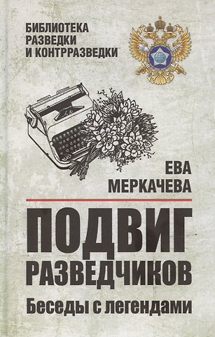 Ева Михайловна Меркачева Подвиг разведчиков. Беседы с легендами