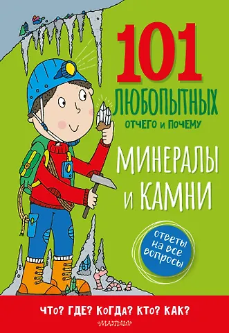 Абботт Саймон Минералы и камни. Энциклопедия для детей