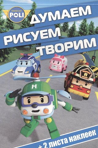 Думаем, рисуем, творим! № ДРТ 1616 (Робокар Поли)