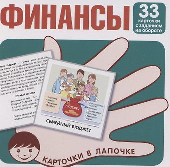Карточки в лапочке. Финансы. 33 карточки с текстом на обороте