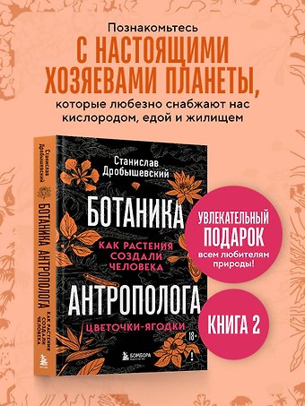 Станислав Владимирович Дробышевский Ботаника антрополога. Как растения создали человека. Цветочки-ягодки
