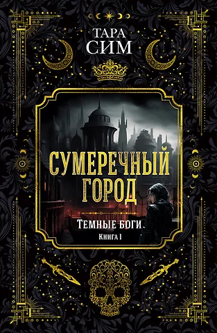 Тара Сим Темные боги. Книга 1. Сумеречный город