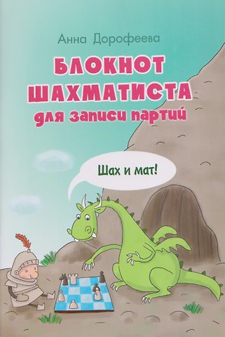 Анна Геннадьевна Дорофеева Блокнот шахматиста для записи партий. Шах и мат!