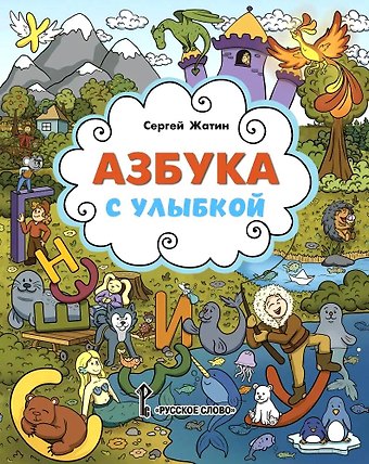 Сергей Олегович Жатин Азбука с улыбкой