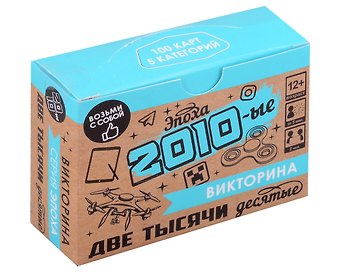 Настольная игра. Викторина Эпоха. 2010-ые