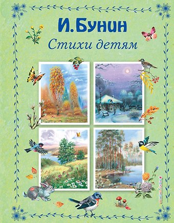 Иван Алексеевич Бунин Стихи детям