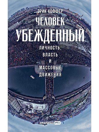 Эрик Хоффер Человек убежденный: Личность, власть и массовые движения