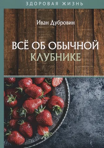 Иван Ильич Дубровин Все об обычной клубнике