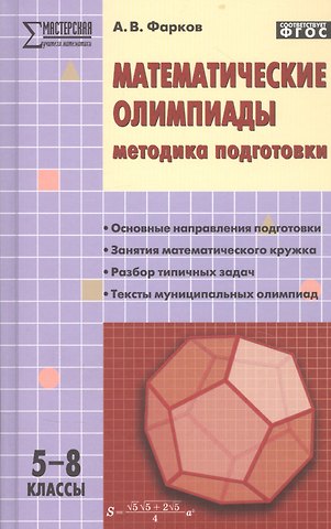 Александр Викторович Фарков Математические олимпиады: методика подготовки. 5-8 классы. 3-е издание