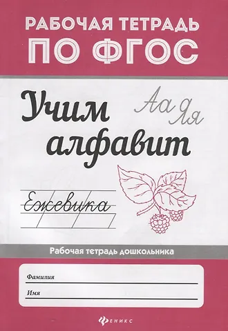 Евгения Петровна Бахурова Учим алфавит
