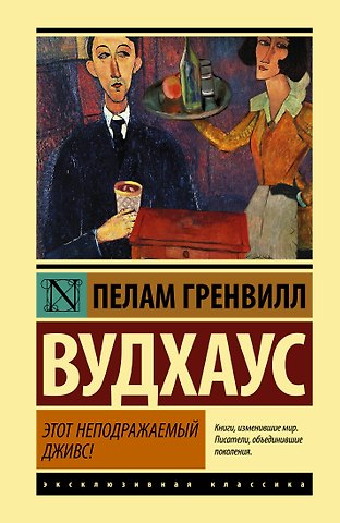 Пелам Гренвилл Вудхаус Этот неподражаемый Дживс!