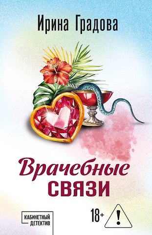 Ирина Градова Врачебные связи