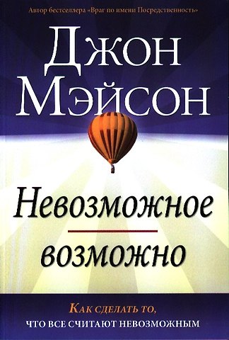Джон Мэйсон Невозможное возможно